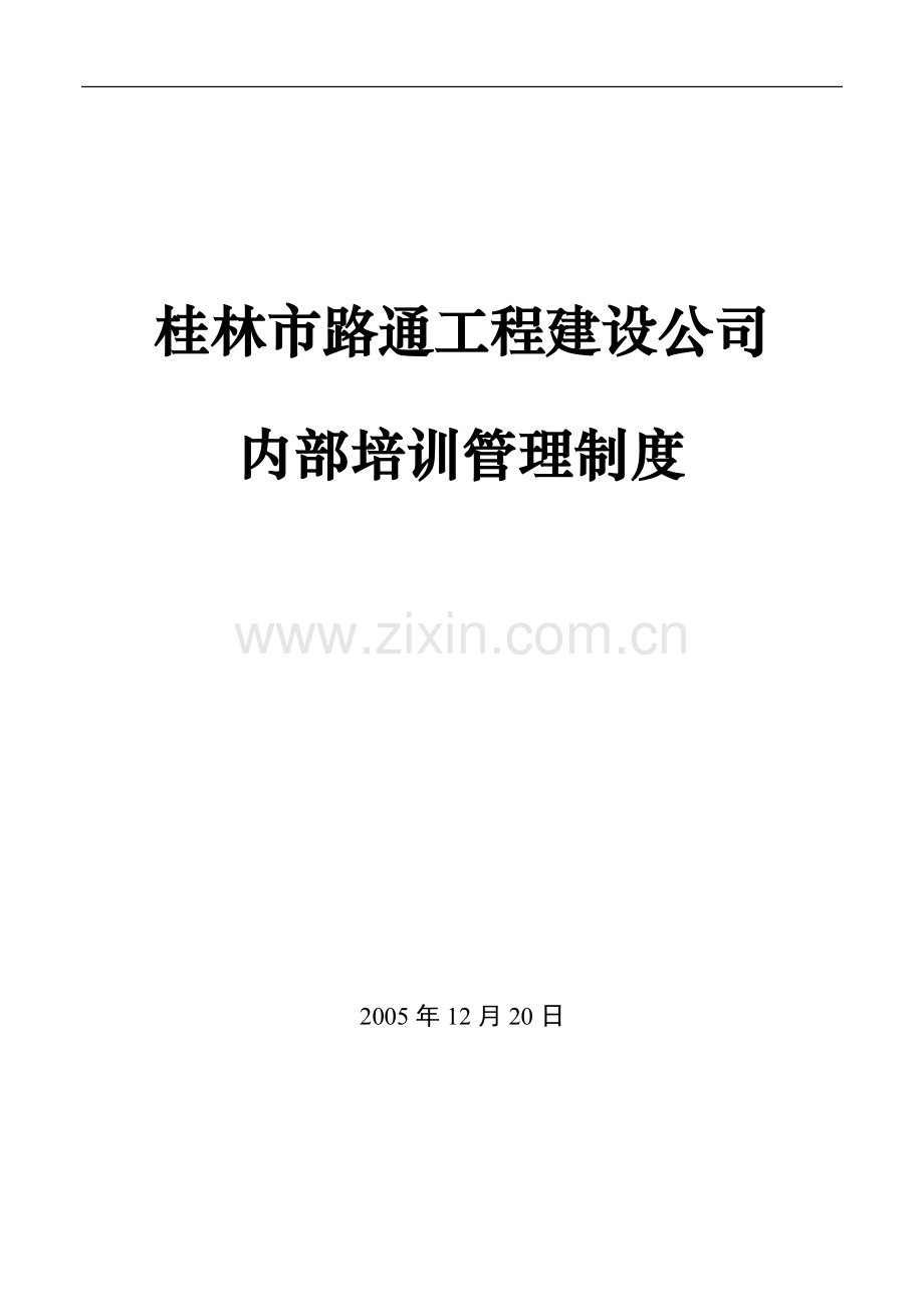 桂林市路通工程建设公司内部培训制度设计.doc_第1页