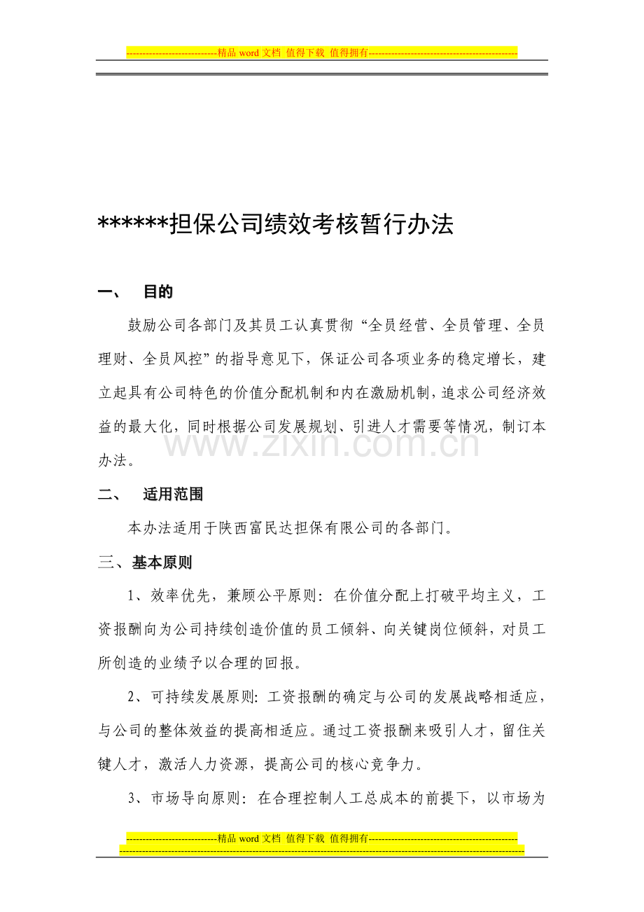 担保公司绩效考核..doc_第1页