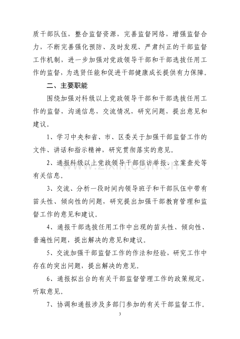 干部监督工作联席会议制度实施意见.doc_第3页