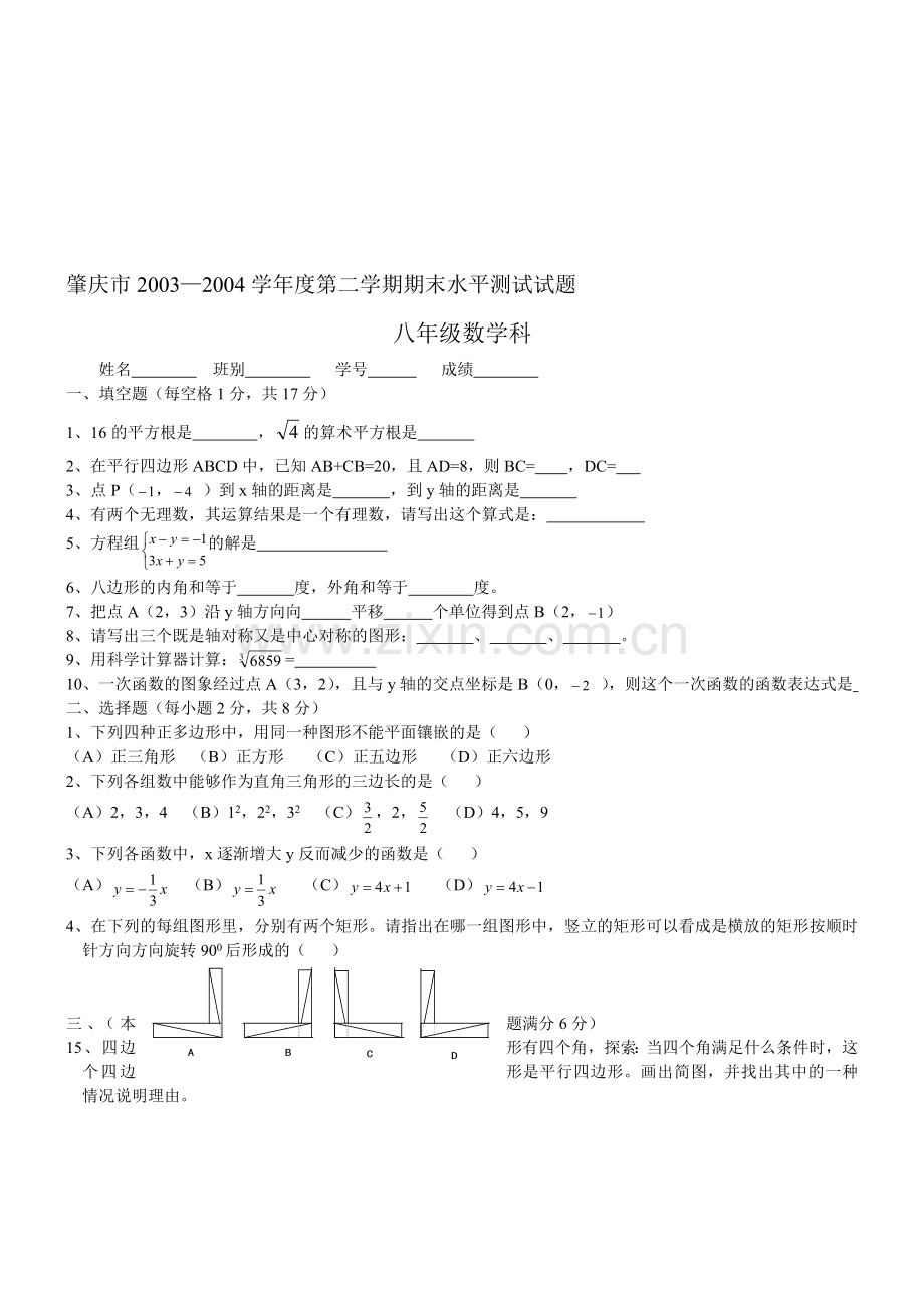 肇庆市端州区八年级(上)期末测试题.doc_第1页