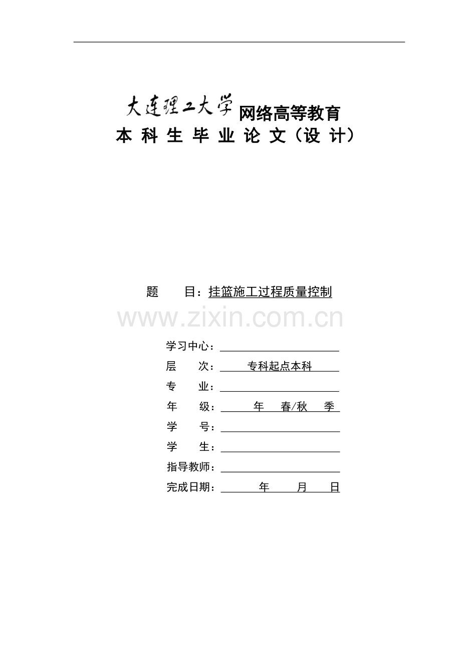 挂篮施工过程质量控制.doc_第1页