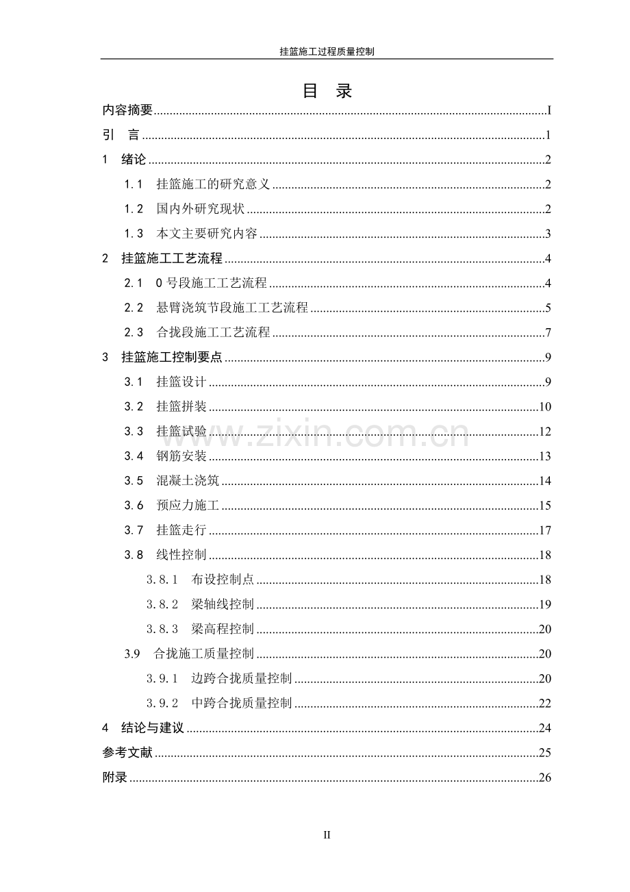 挂篮施工过程质量控制.doc_第3页