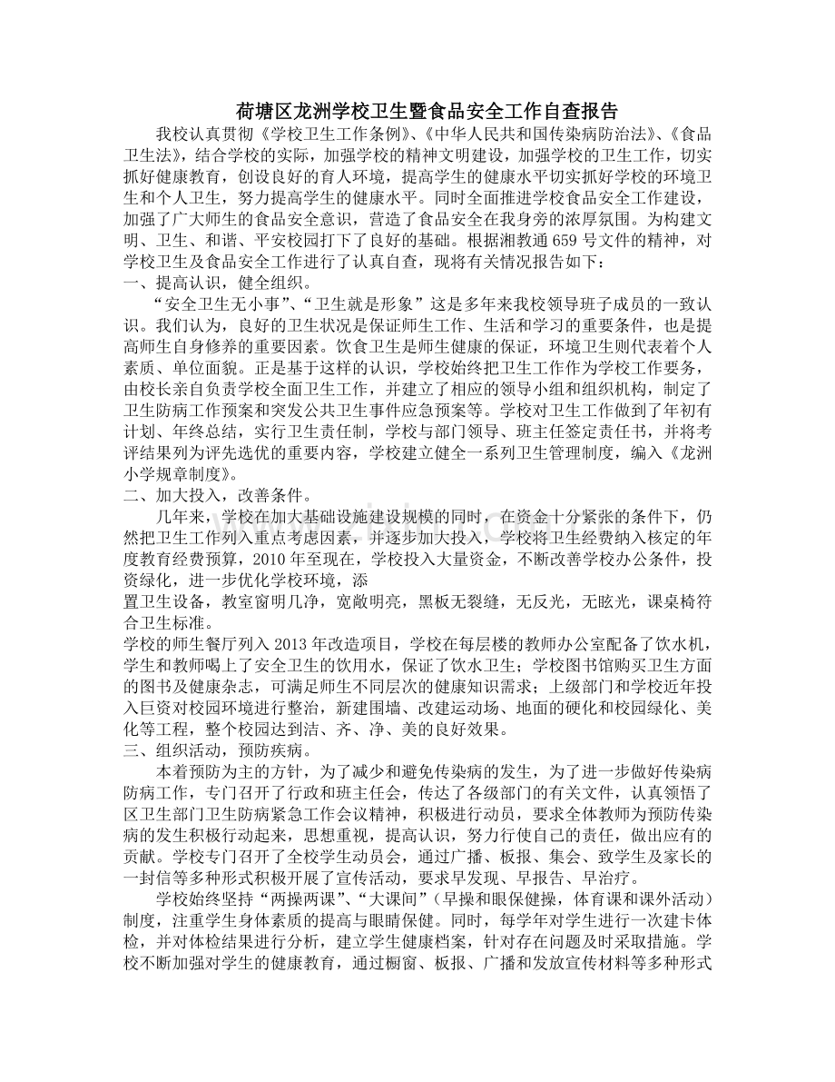 荷塘区龙洲学校卫生暨食品安全工作自查报告.doc_第1页