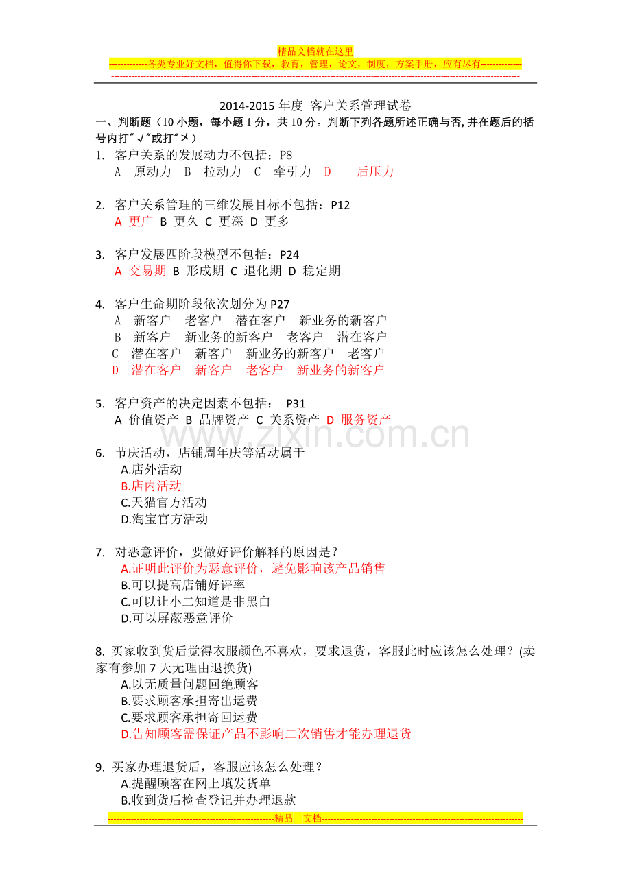 客户关系管理--期末试卷.docx_第1页