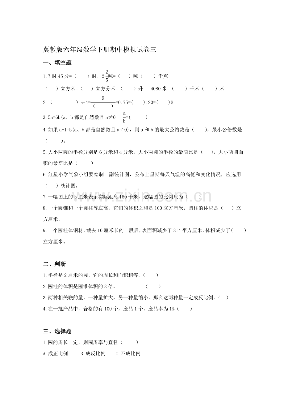 六年级数学下册期中模拟试卷3.doc_第1页