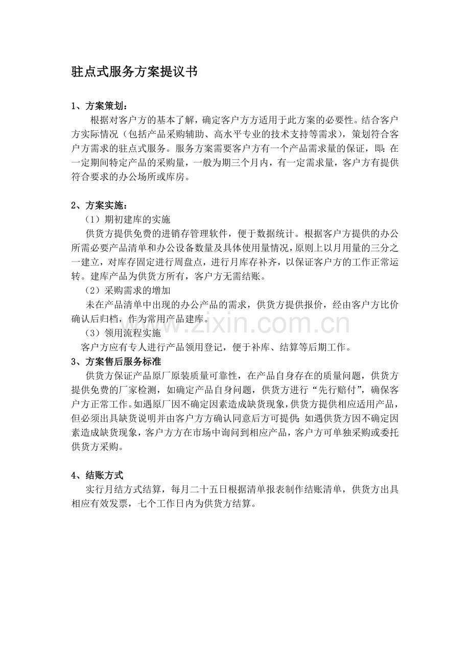 办公设备、耗材驻店式服务方案.doc_第1页