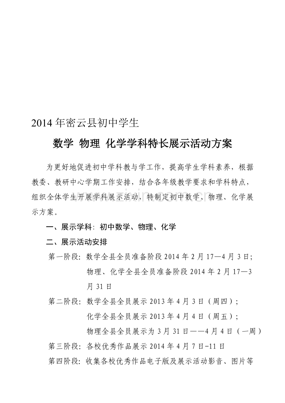 密云县2014年初中学生数学、物理、化学学科特长展示方案3.doc_第1页