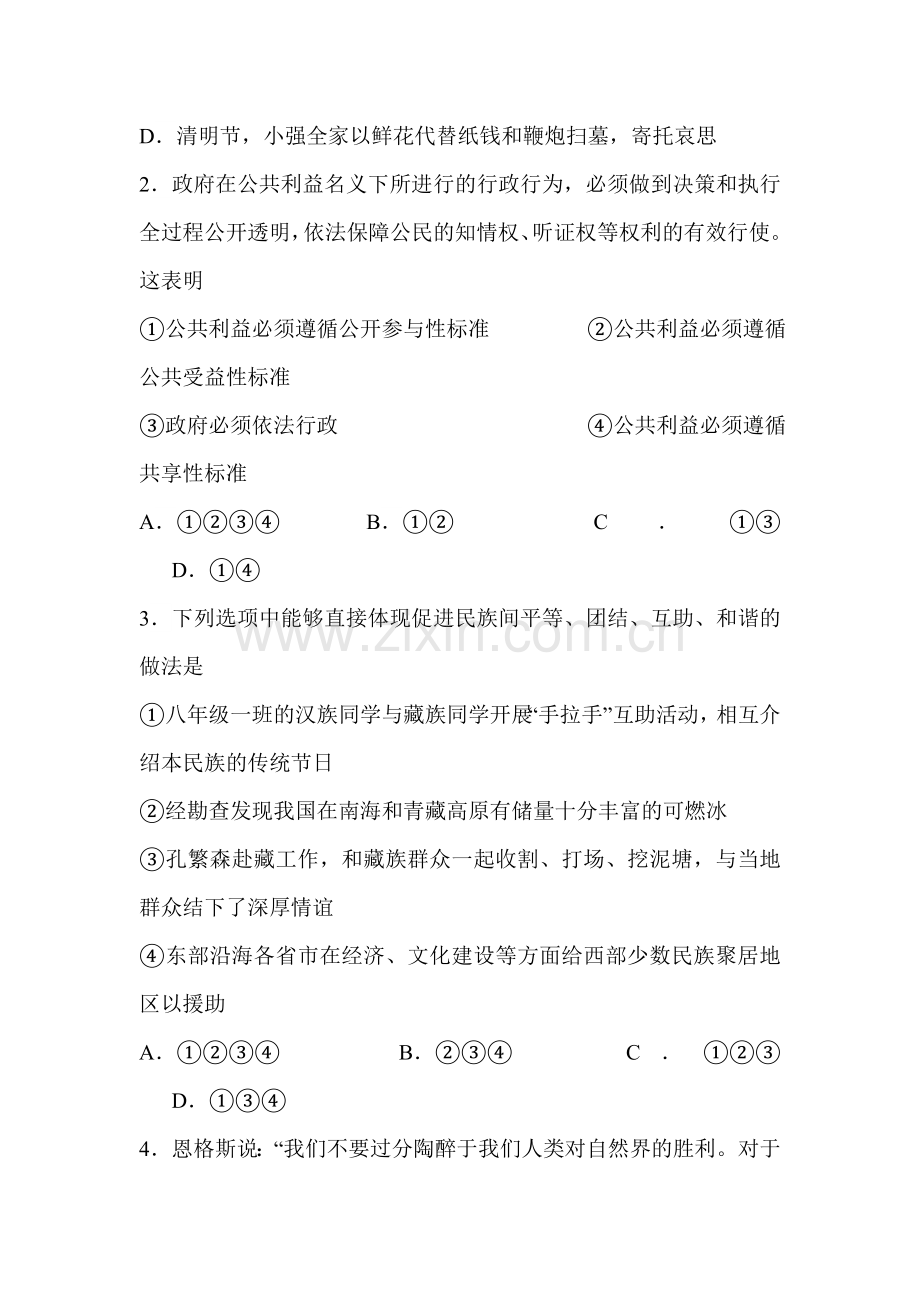 四川省绵阳市2015-2016学年八年级政治下册期中检测试题.doc_第2页