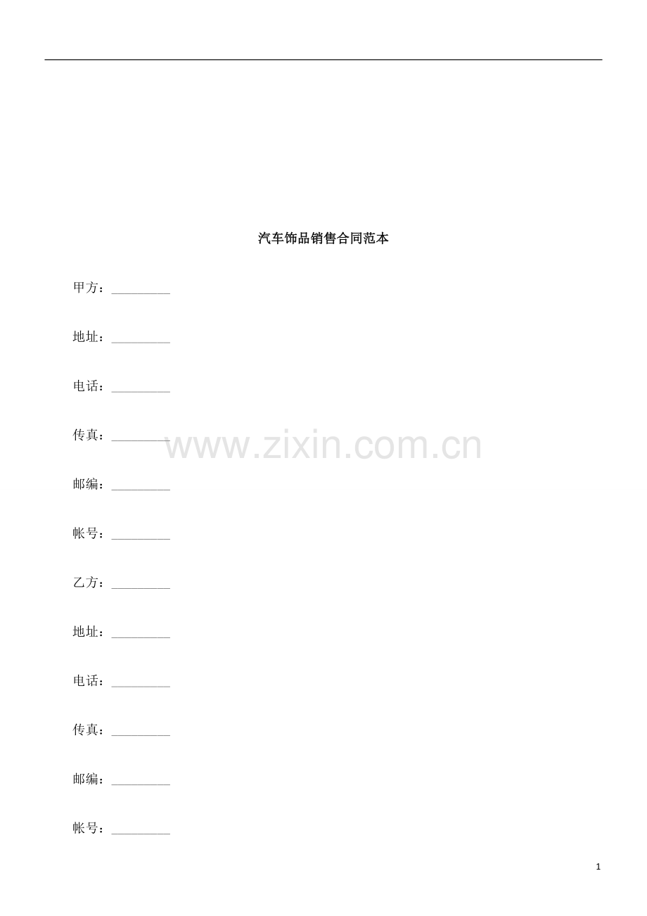 汽车饰品销售合同范本探讨与研究.doc_第1页