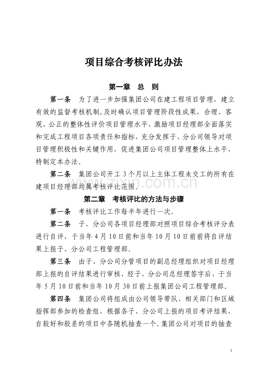 工程项目综合考核评比办法(附评分细则).doc_第1页