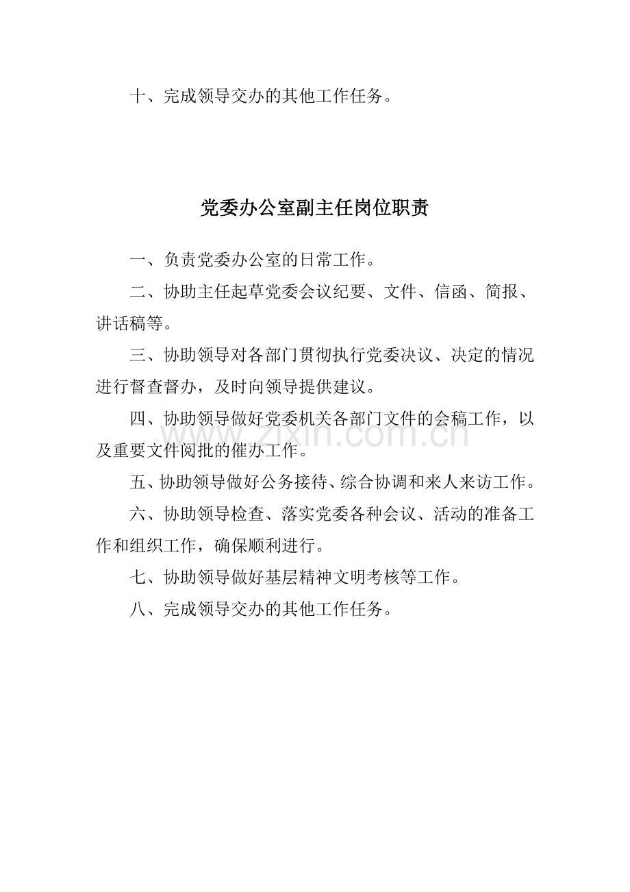 党委办公室各岗位职责.doc_第2页