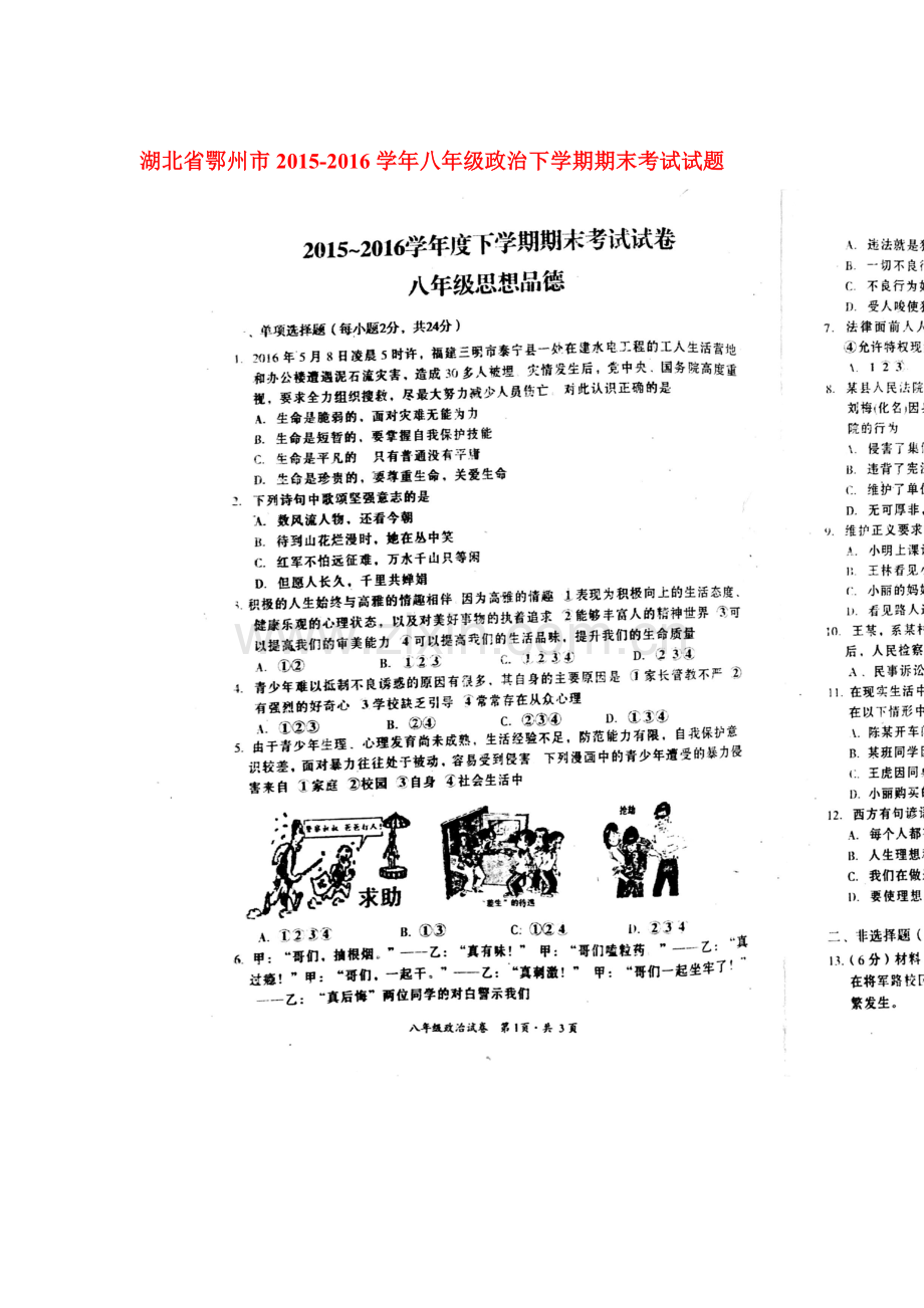 湖北省鄂州市2015-2016学年八年级政治下册期末考试题2.doc_第1页