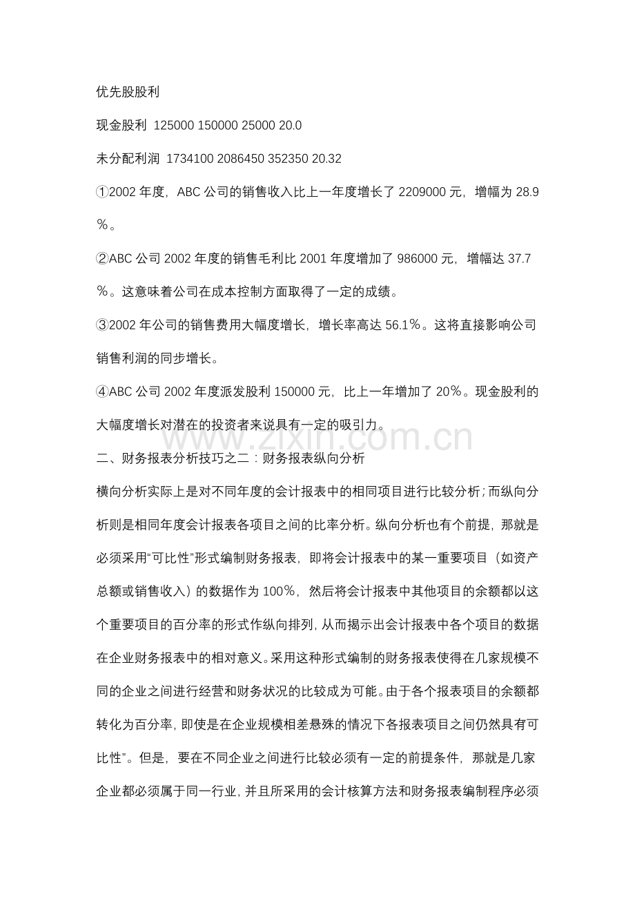 从公司财务报表中去看一个公司的经营状况分析.doc_第3页