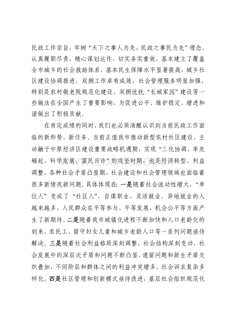 在全市民政会议上的讲话.doc_第2页