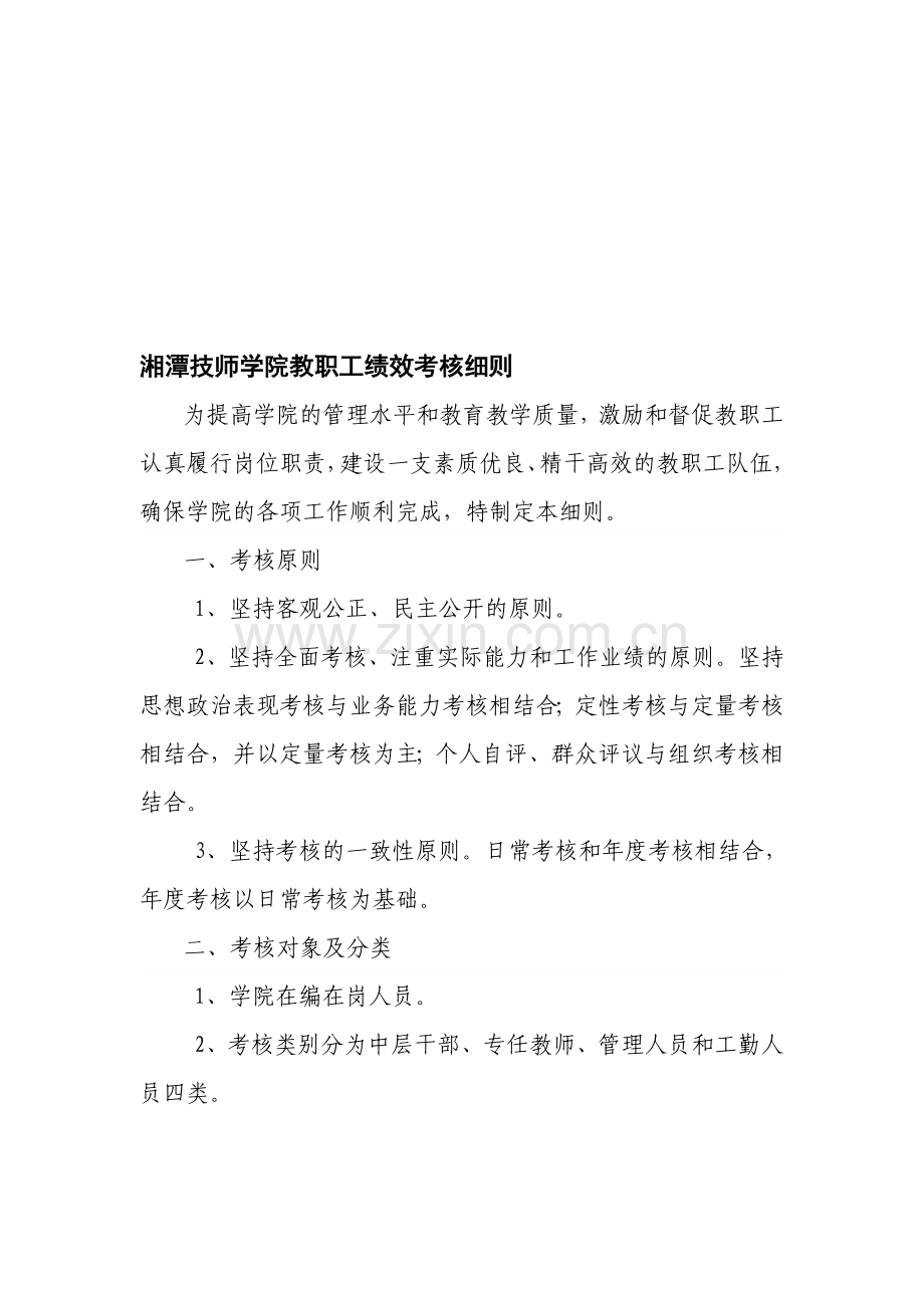 湘潭技师学院教职工绩效考核细则.doc_第1页