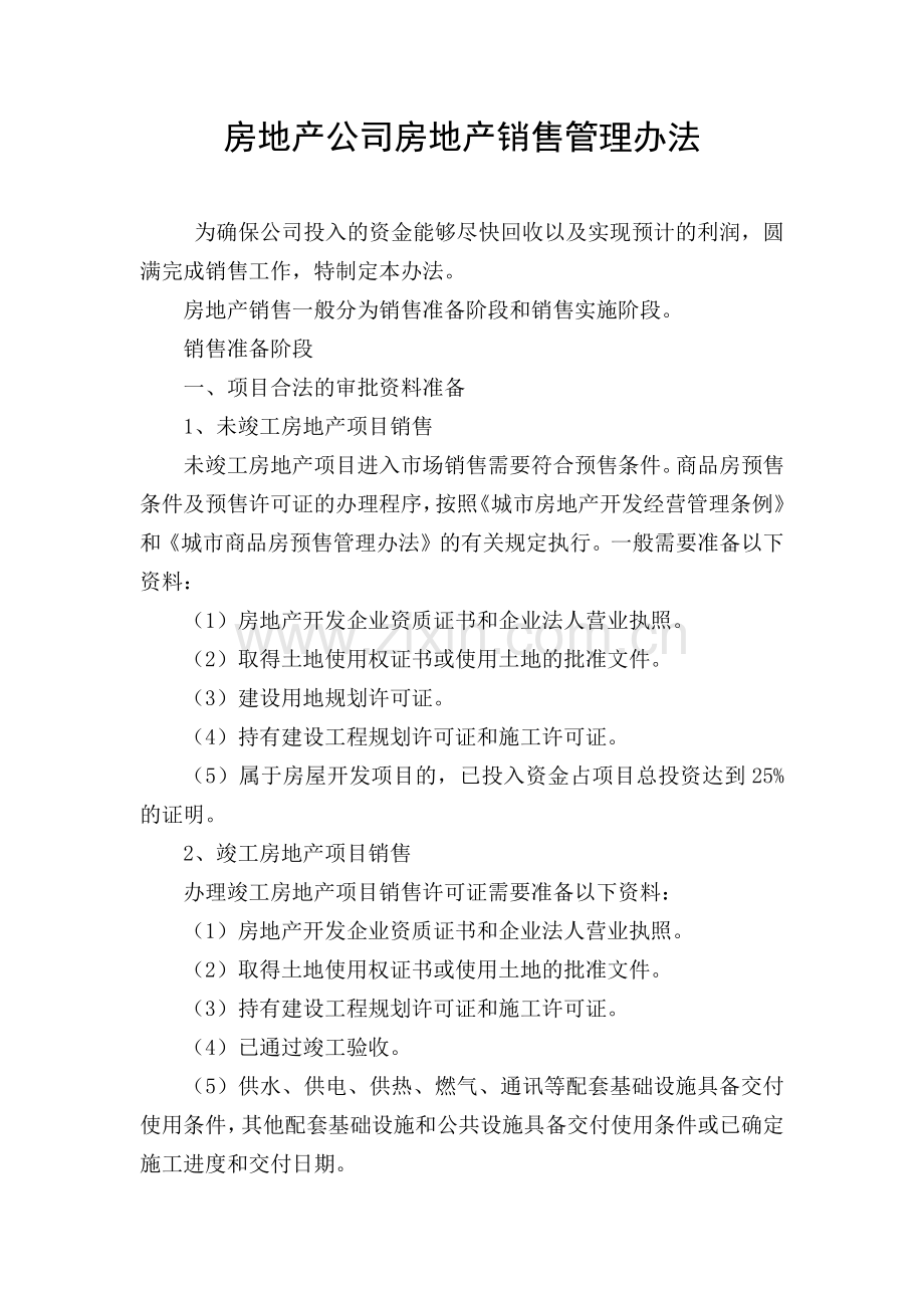 房地产公司销售管理办法.docx_第1页