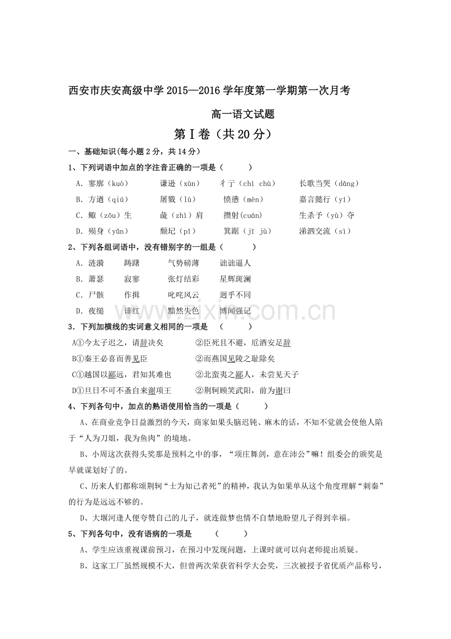 高一语文上册第一次月考调研测试题8.doc_第1页