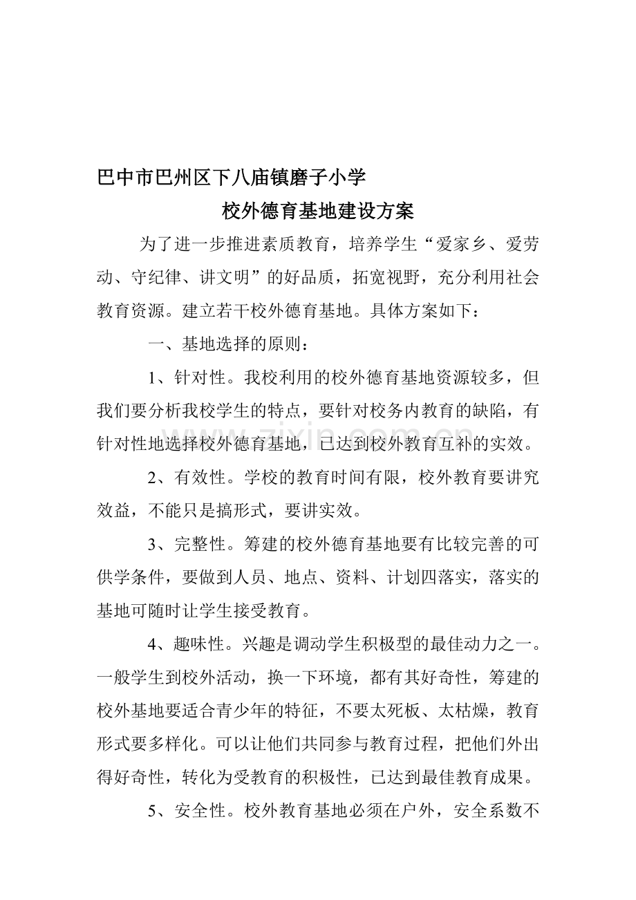 校外德育基地建设方案.doc_第1页