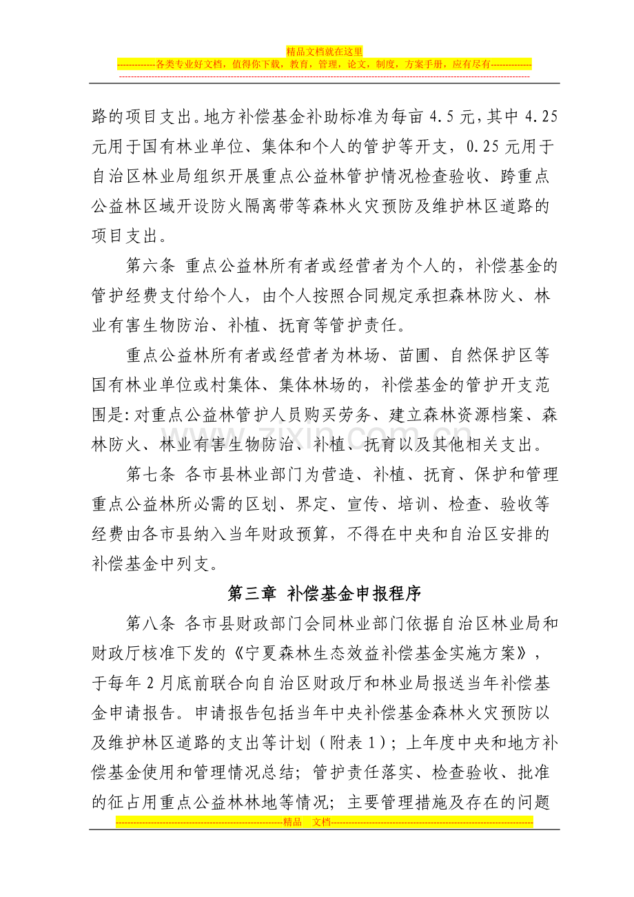 宁夏回族自治区森林生态效益补偿基金管理实施细则.doc_第2页