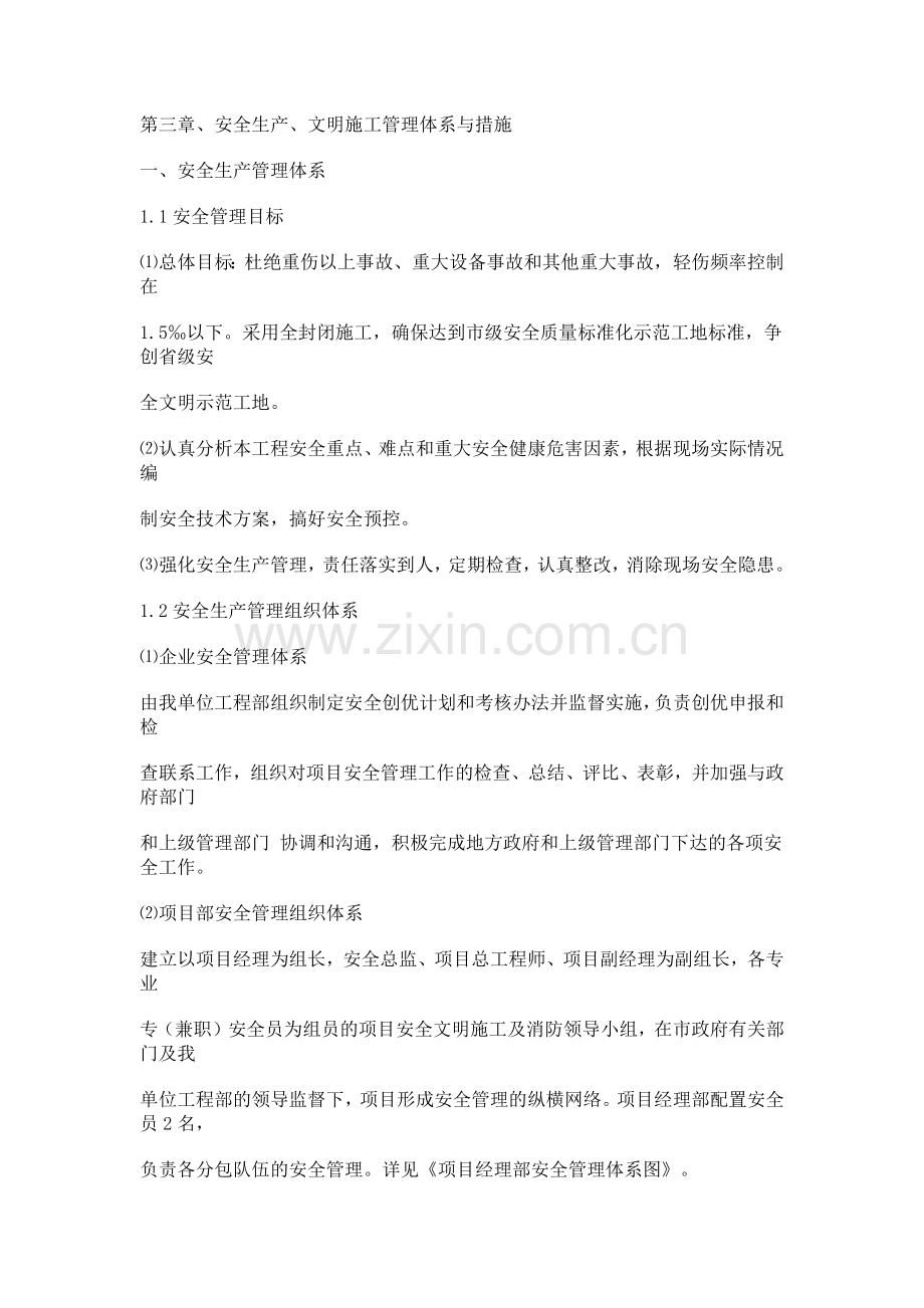 安全生产、文明施工管理体系与措施.docx_第1页