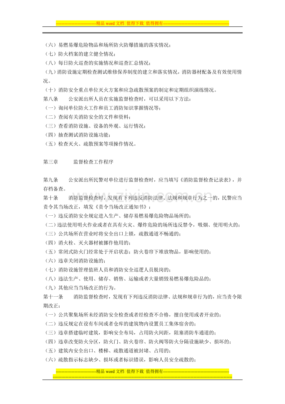 吉林省公安派出所消防监督工作规定.doc_第2页