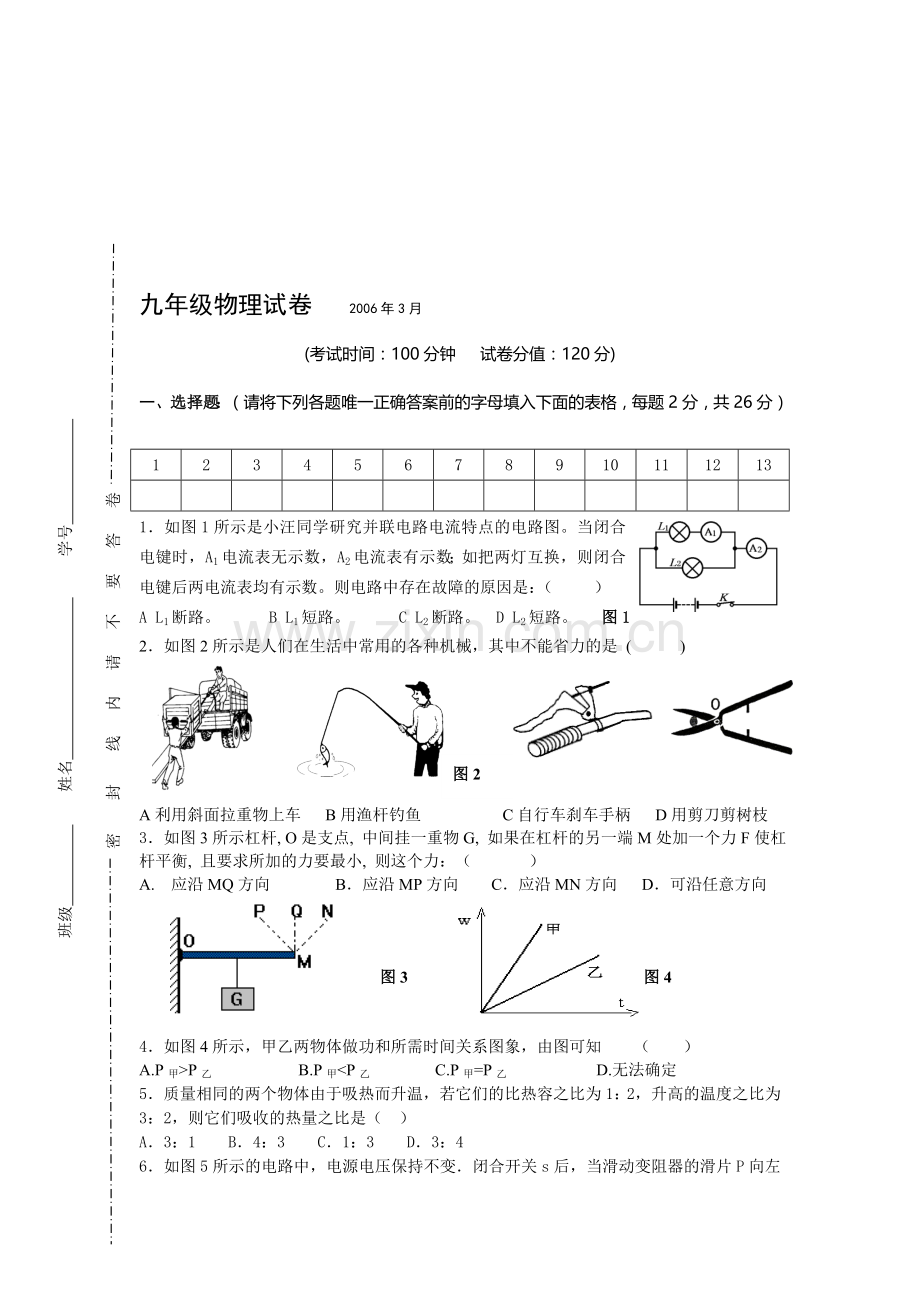 苏科版九年级物理全册月考试卷.doc[下学期]--江苏教育版.doc_第1页