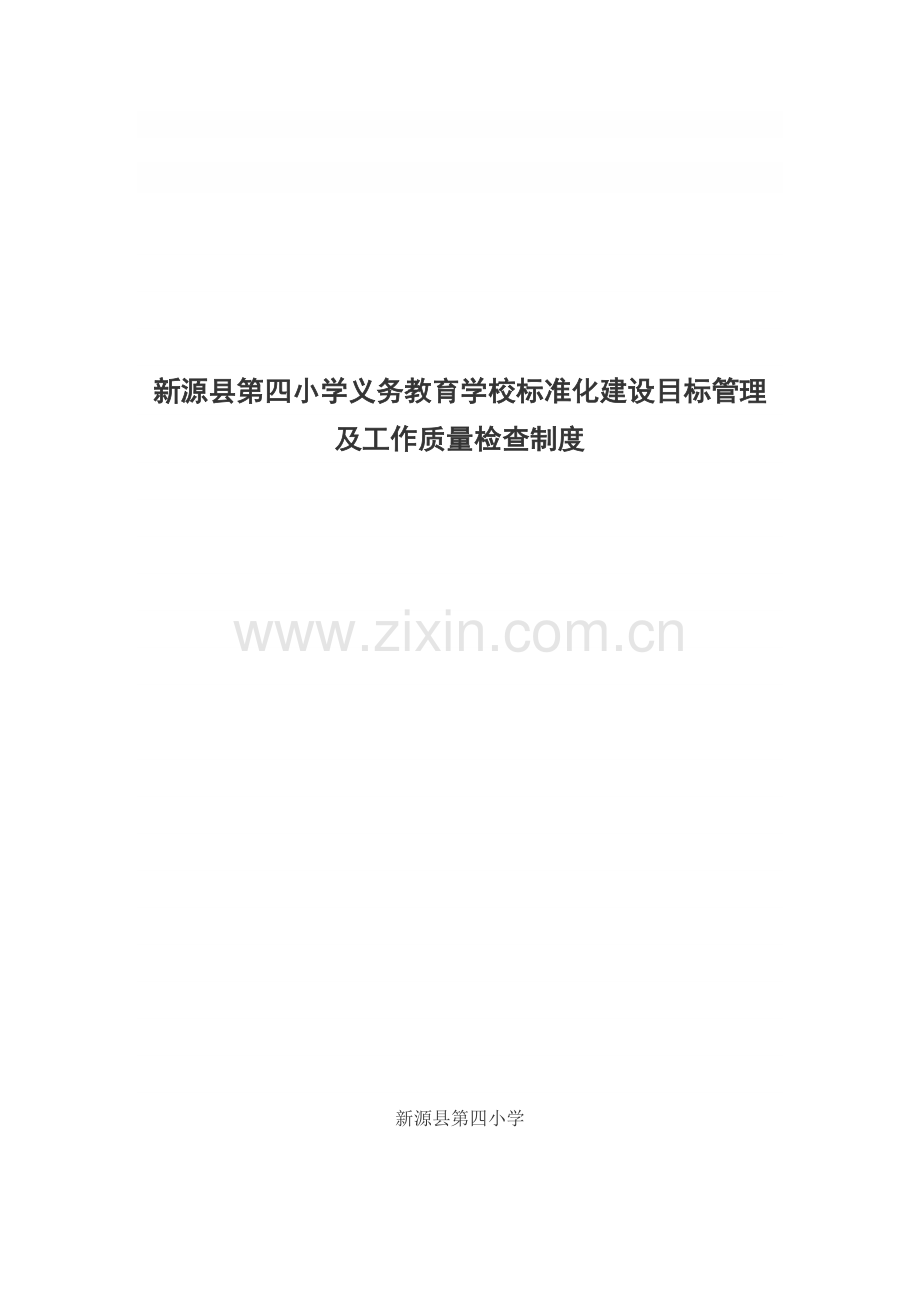 义务教育学校标准化建设目标管理和检查工作制度.doc_第1页