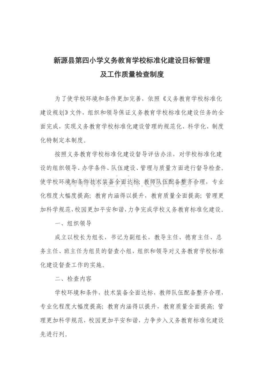 义务教育学校标准化建设目标管理和检查工作制度.doc_第2页