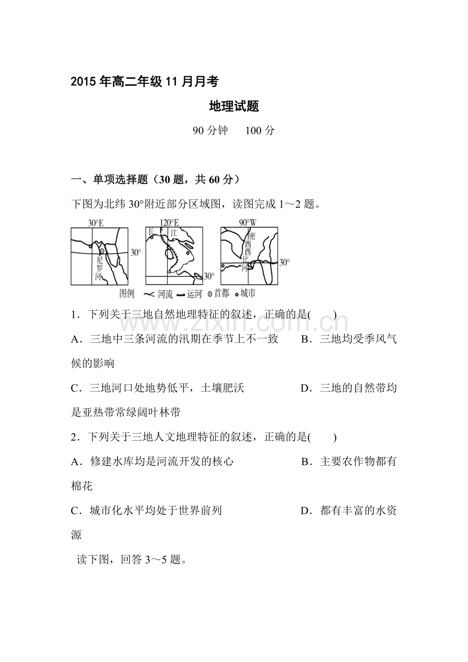 湖南省宁远县2015-2016学年高二地理上册11月月考试题.doc_第1页