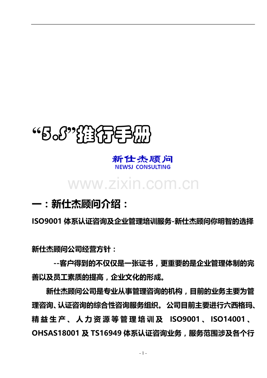 新仕杰顾问5S推行手册.doc_第1页