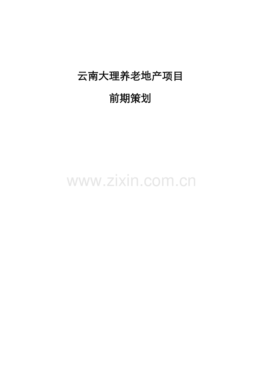 云南大理养老项目前期策划0914.doc_第1页