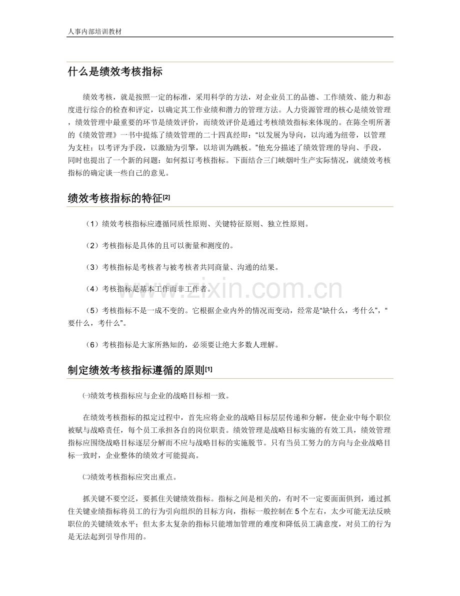 绩效考核基本培训资料.doc_第1页