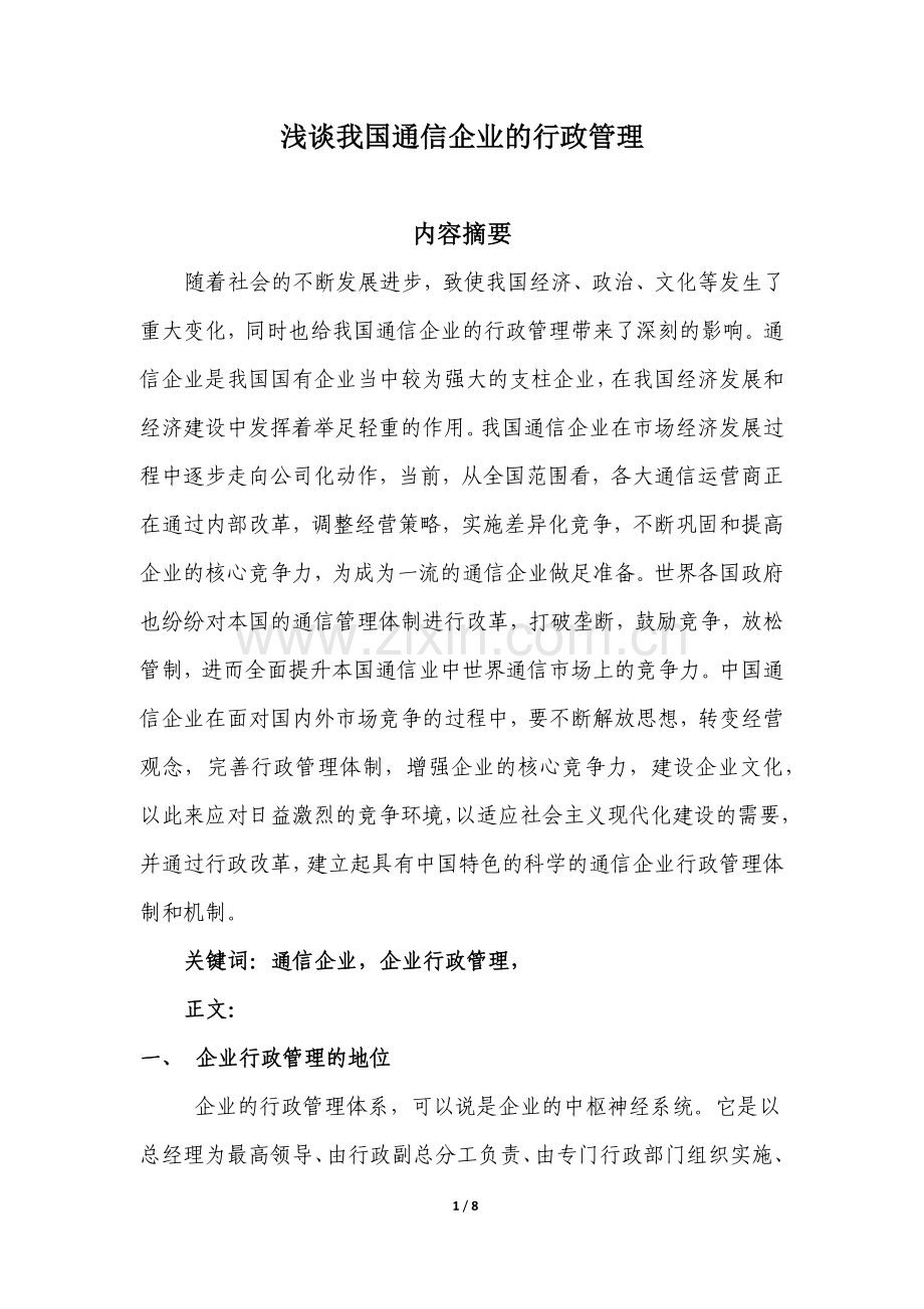 浅谈我国通信企业的行政管理体系.docx_第1页