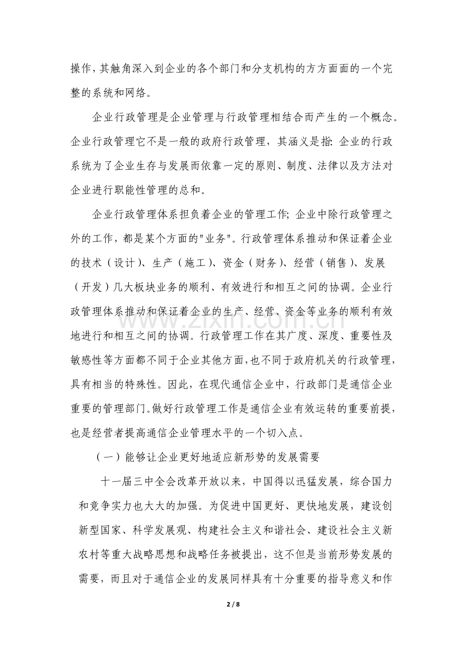 浅谈我国通信企业的行政管理体系.docx_第2页