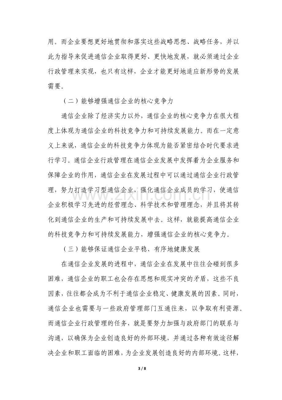 浅谈我国通信企业的行政管理体系.docx_第3页