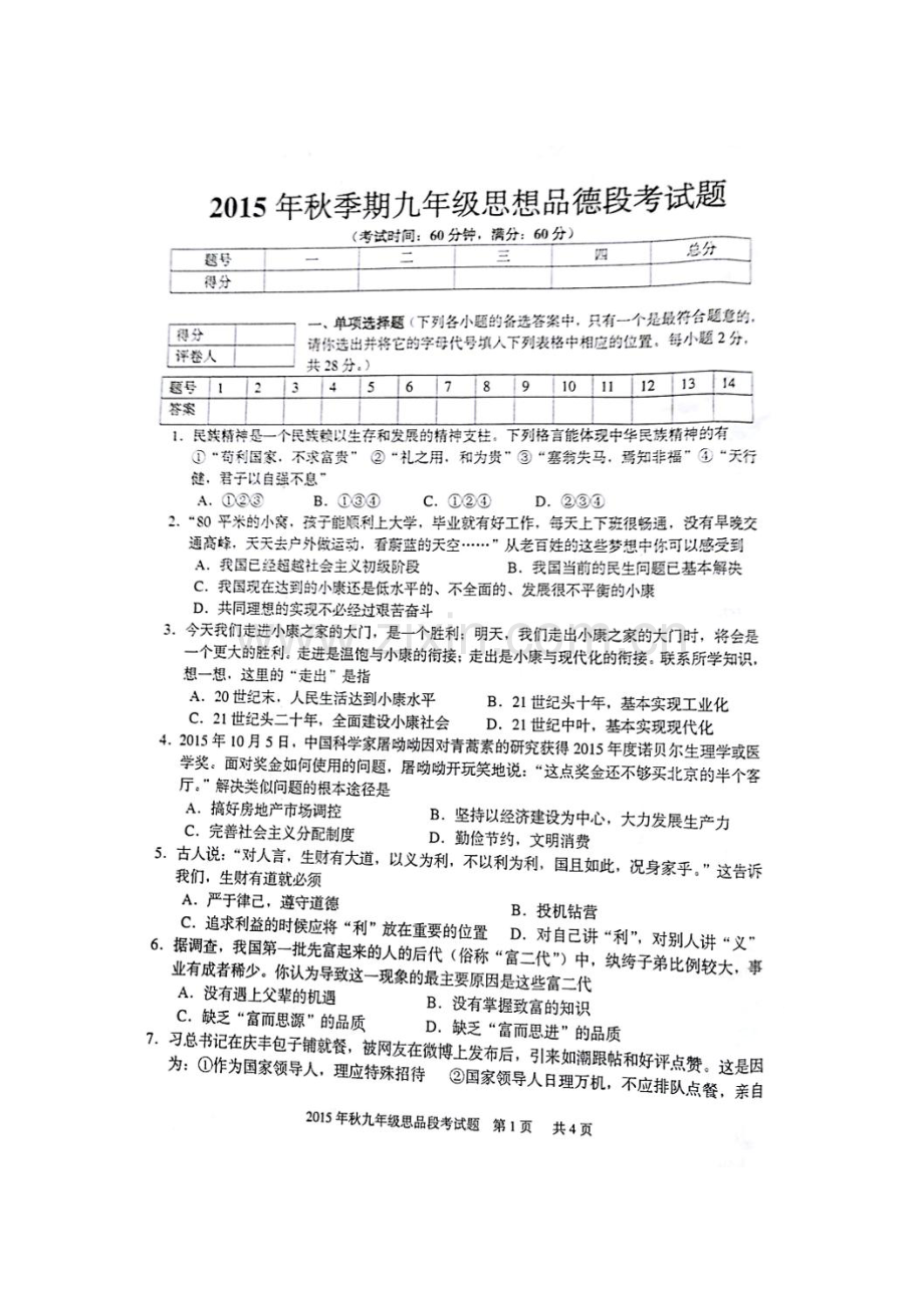 2016届九年级政治上册期中调研检测试题8.doc_第1页