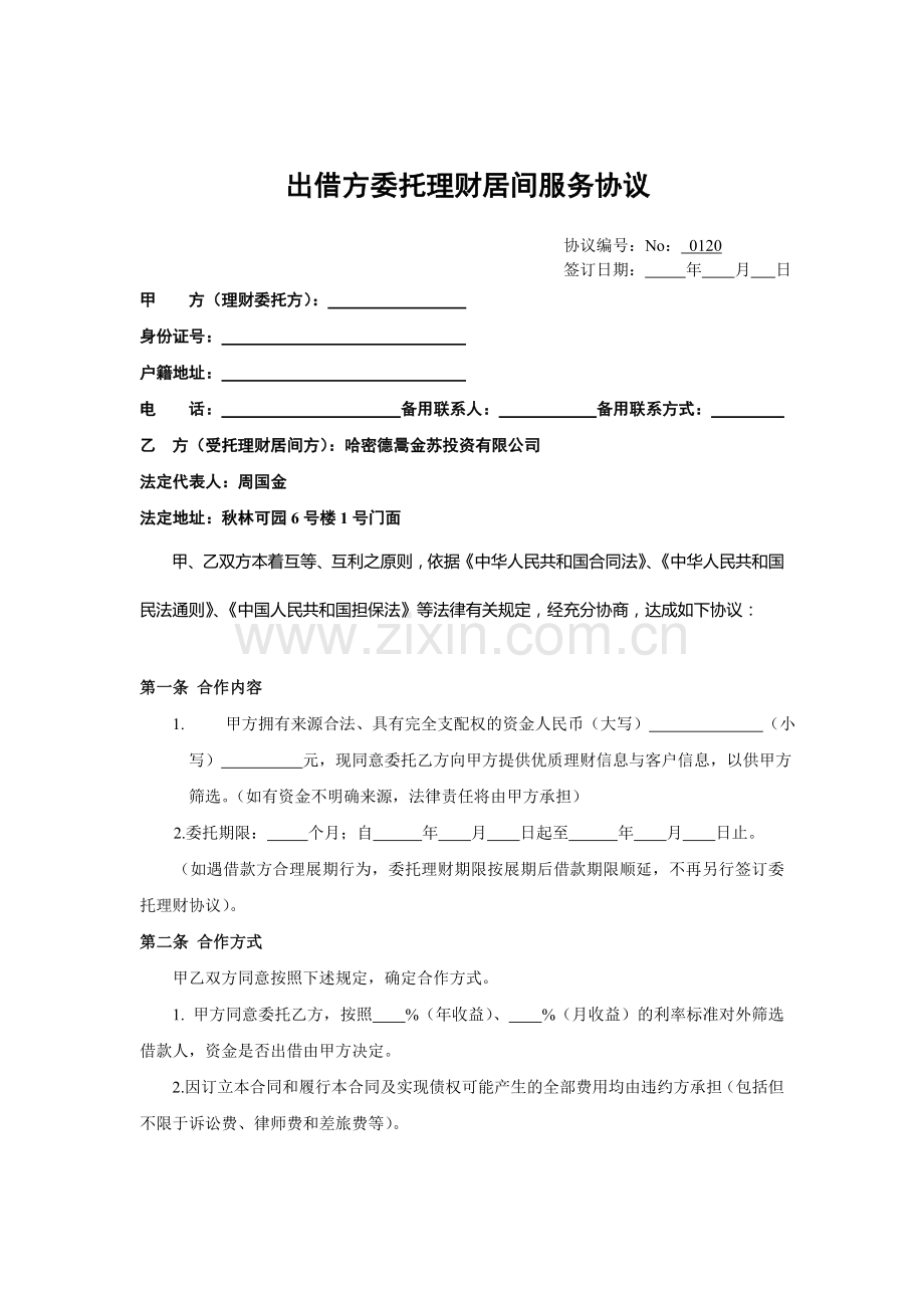 出借方委托理财居间服务协议.doc_第1页