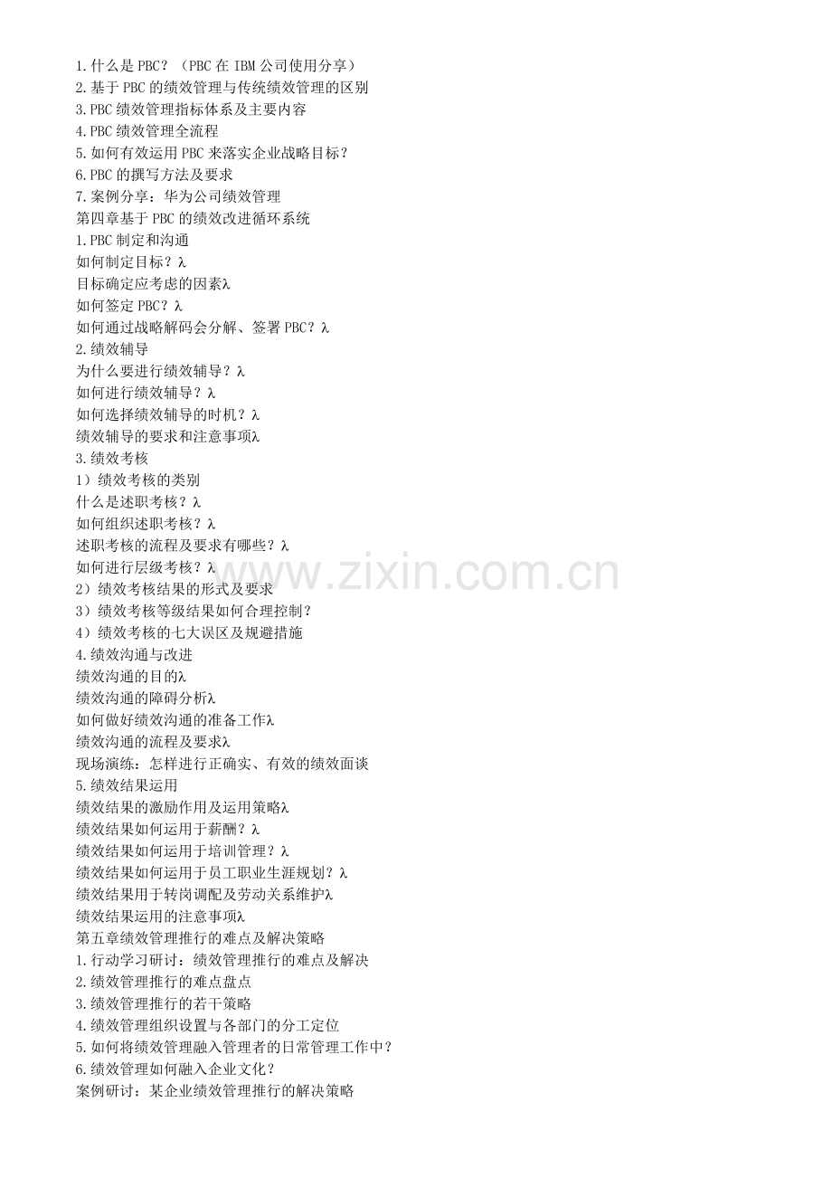 KPI-PBC绩效考核实战训练营培训课程大纲.doc_第2页