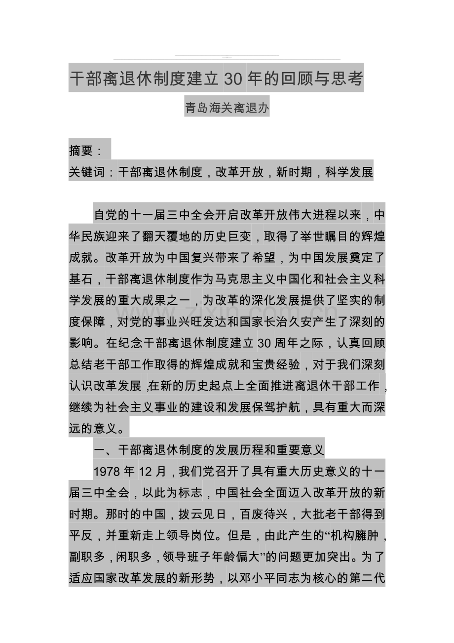 干部离退休制度建立30年的回顾与思考.doc_第1页