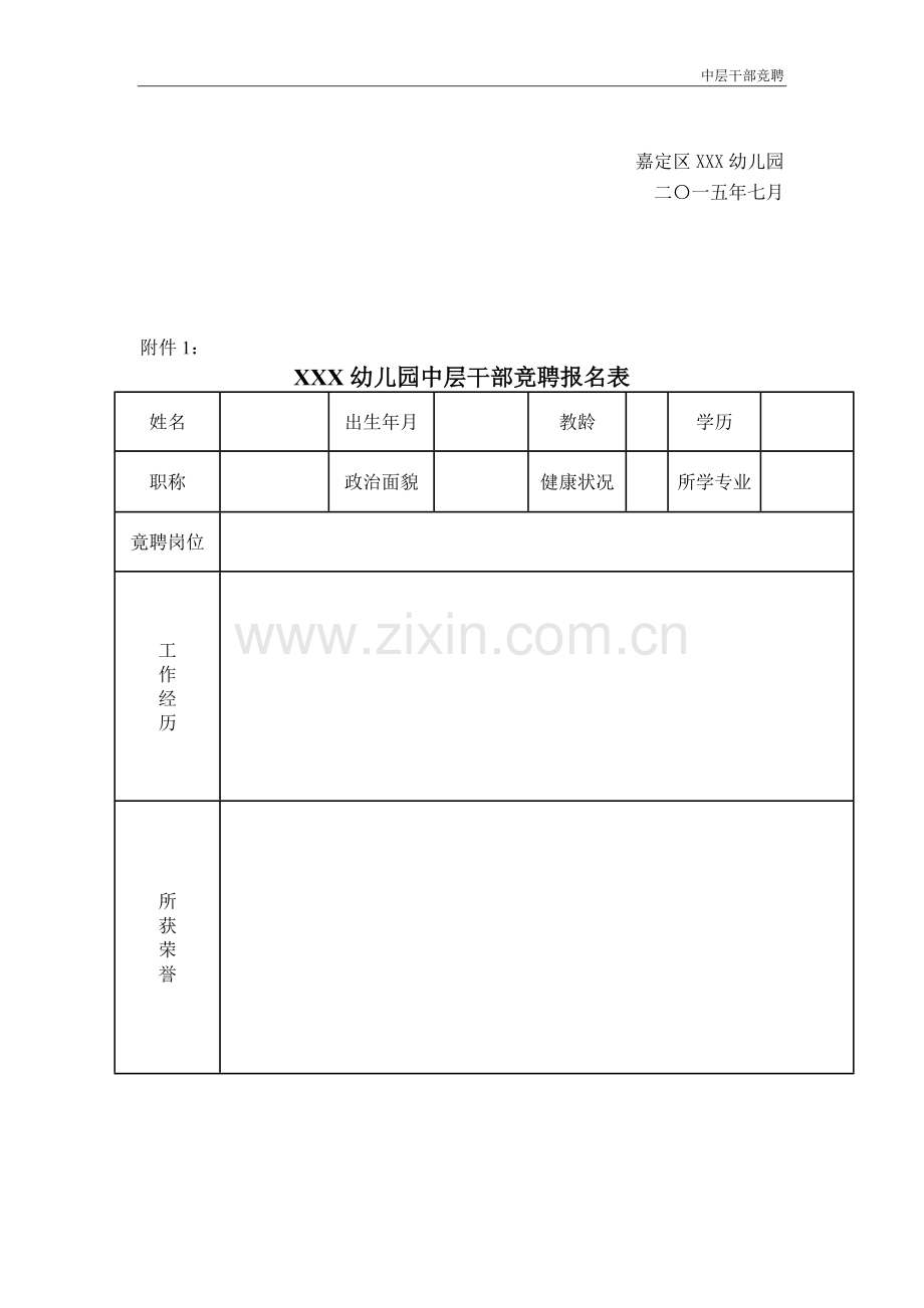 2015年幼儿园中层干部竞聘方案.doc_第3页