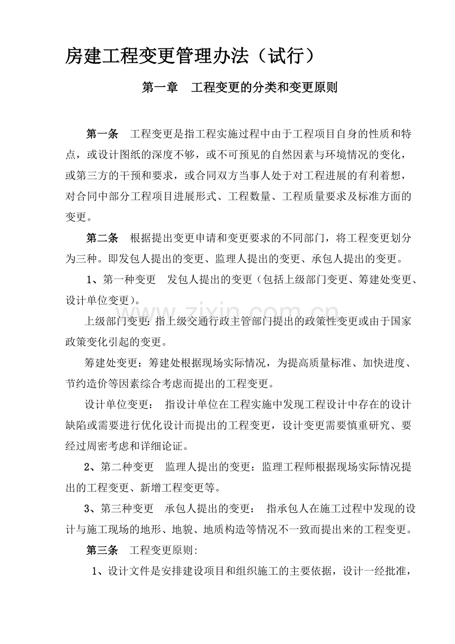 房建工程变更管理办法.doc_第1页