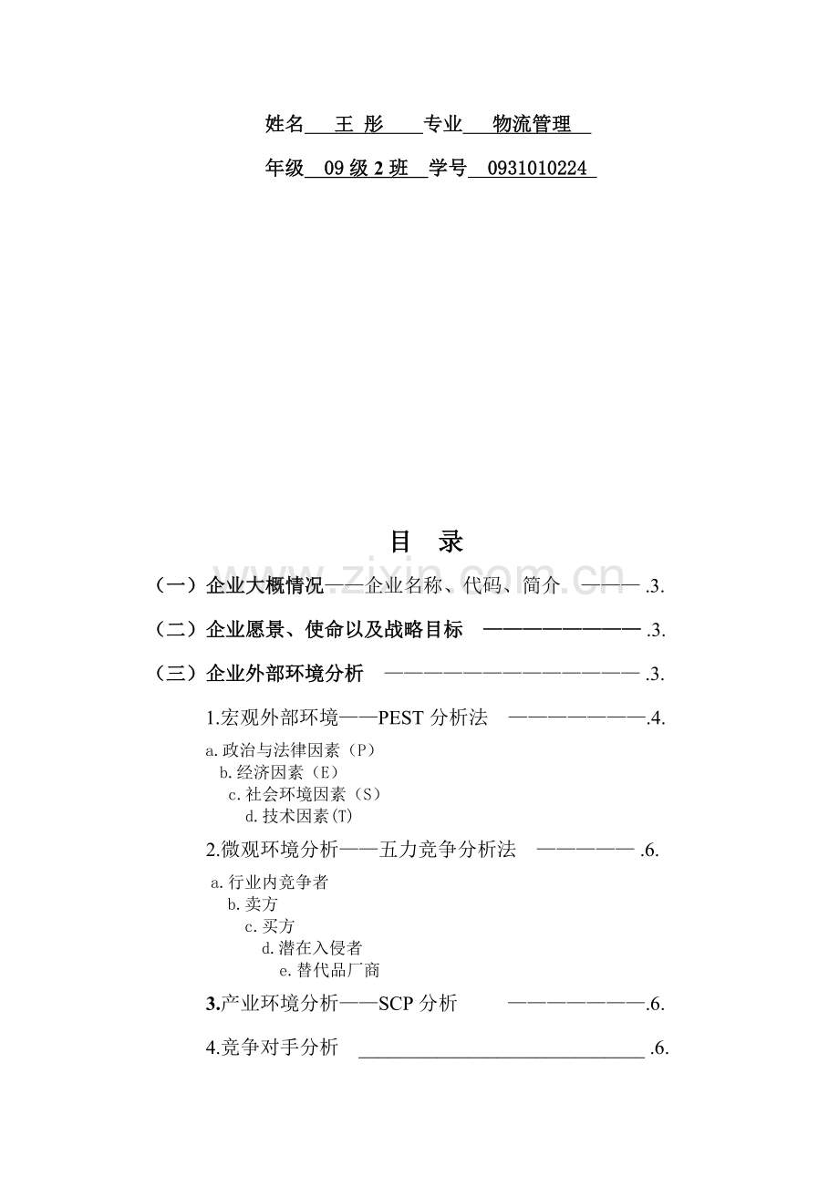 中国农业银行企业战略分析报告.doc_第3页