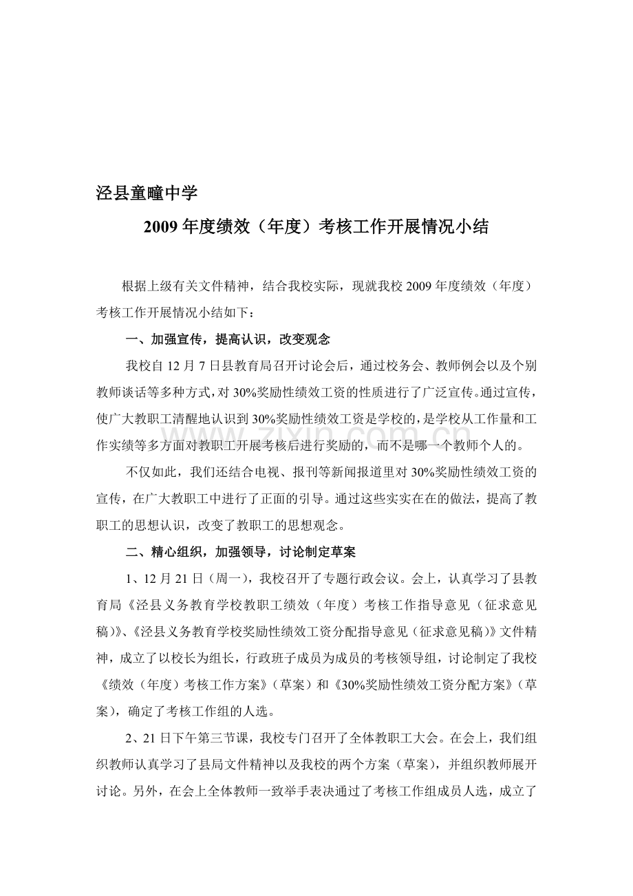 绩效考核情况小结.doc_第1页