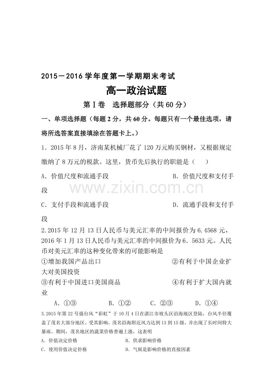 山东省济南2015-2016学年高一政治上册期末试题1.doc_第1页