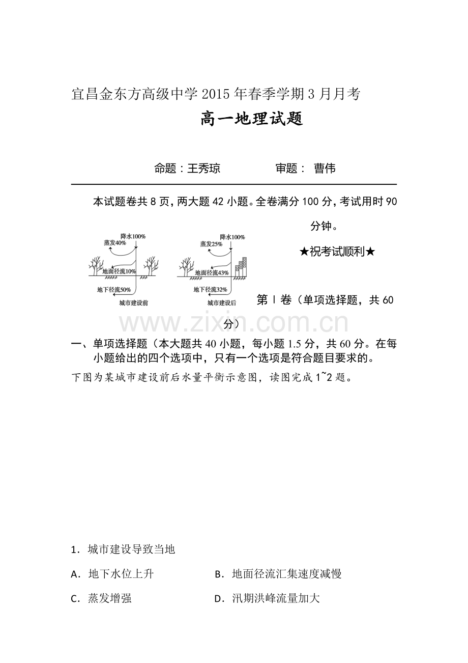 湖北省宜昌市2015-2016学年高一地理下册第一次月考试题.doc_第1页