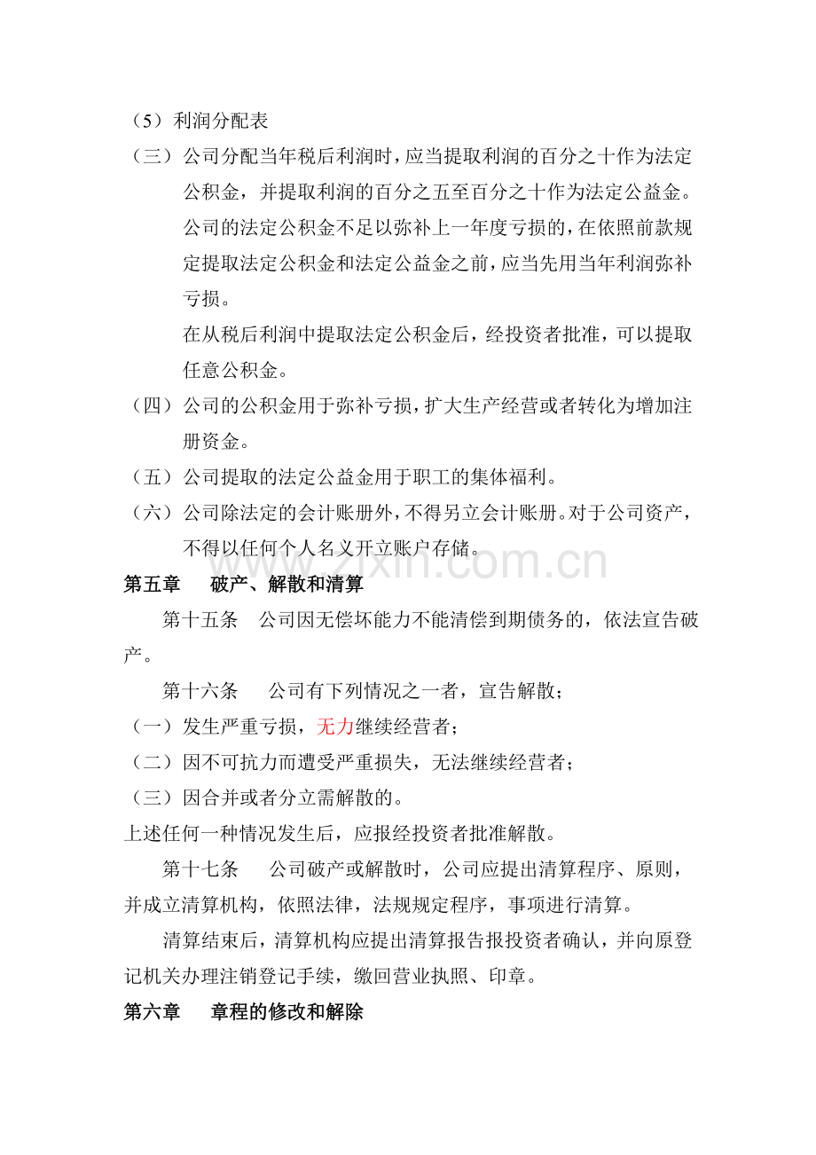 非法人分公司章程律师确定稿.doc_第3页