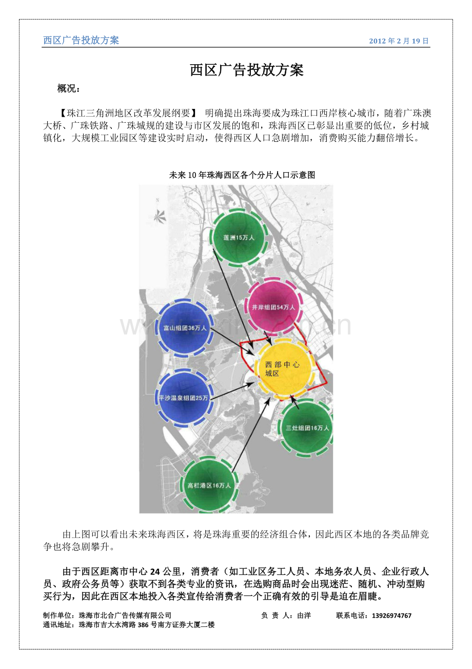 西区广告投放方案.doc_第1页