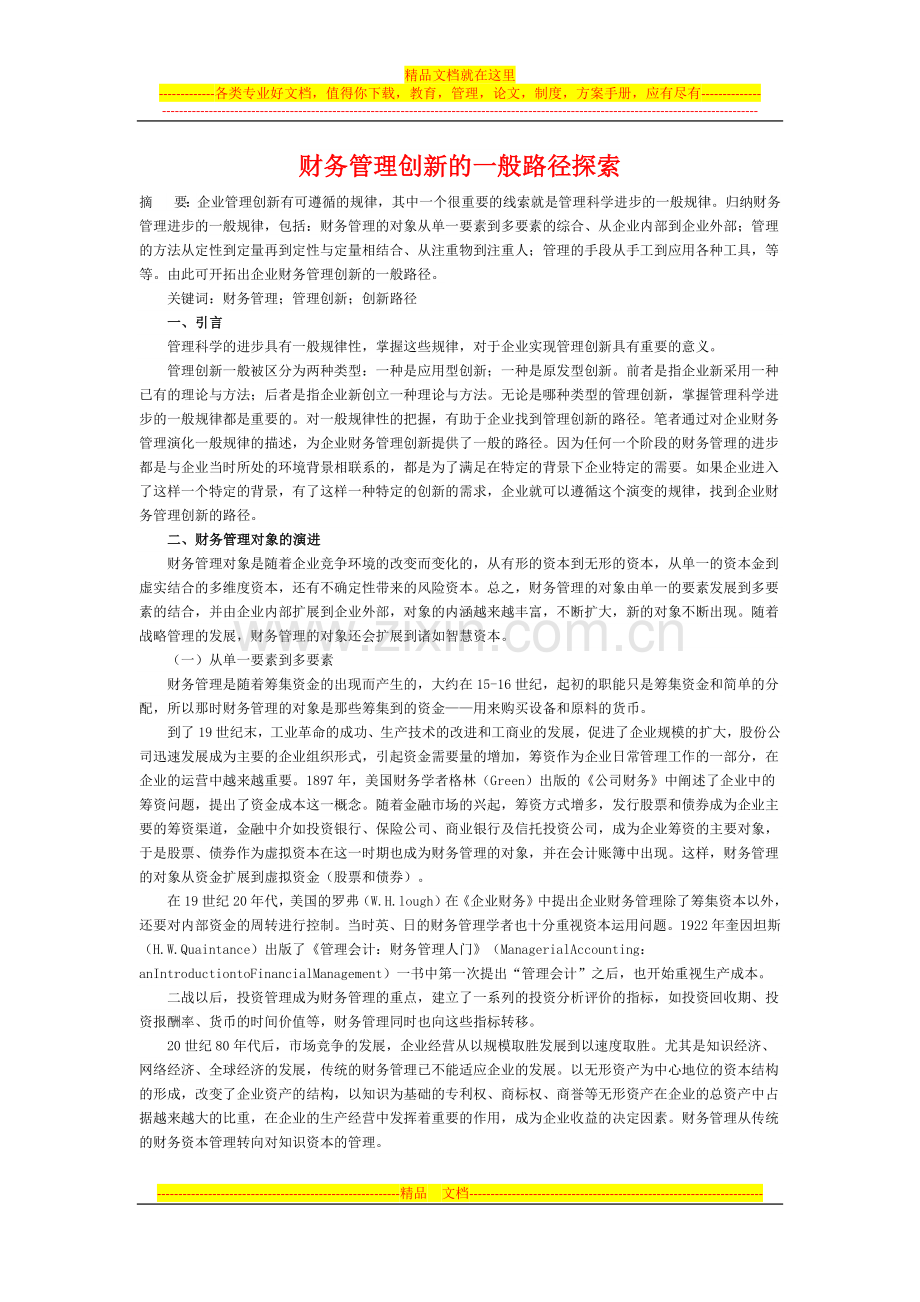 财务管理创新的一般路径探索.docx_第1页