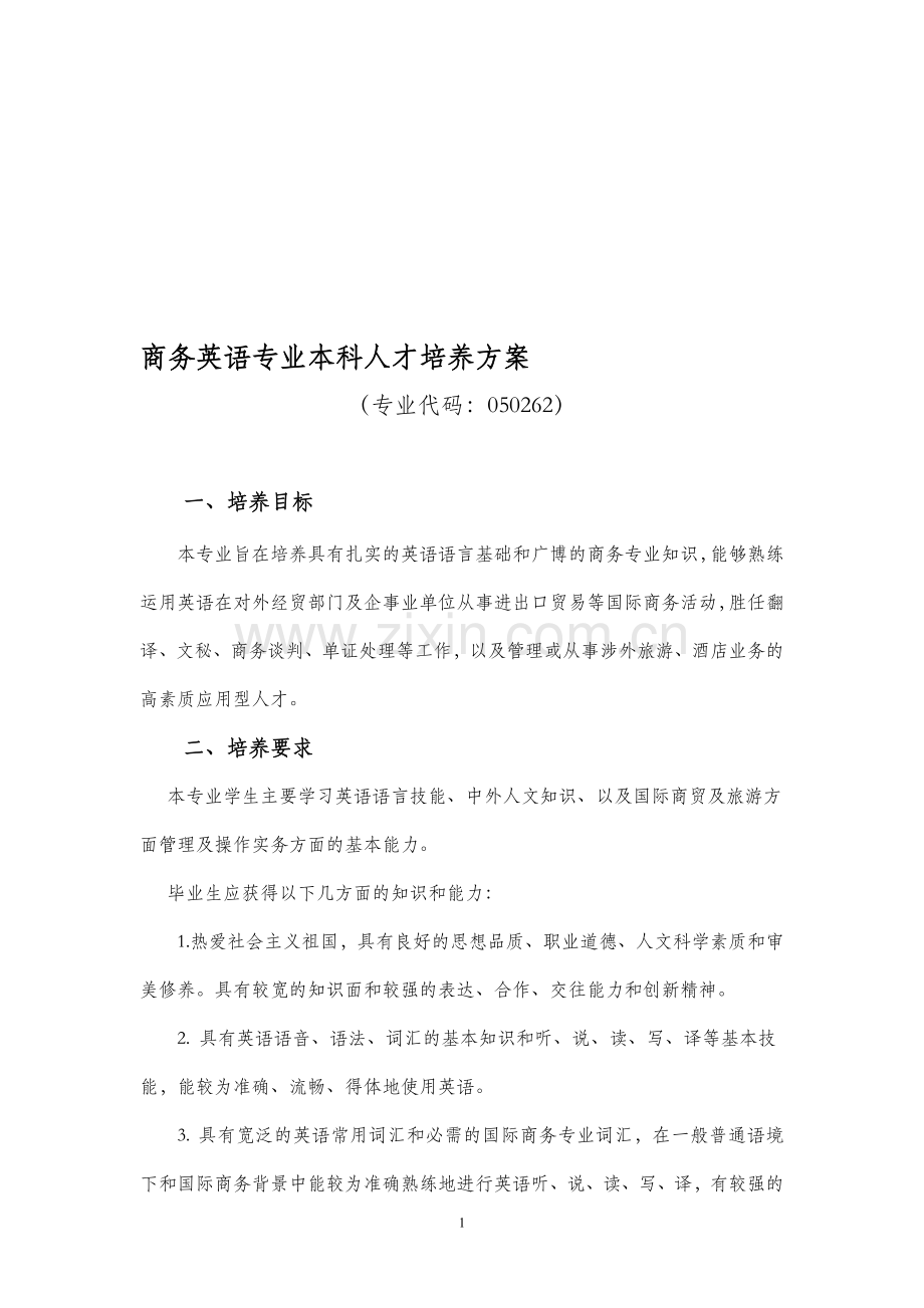 2013商务英语专业本科人才培养方案.doc_第1页