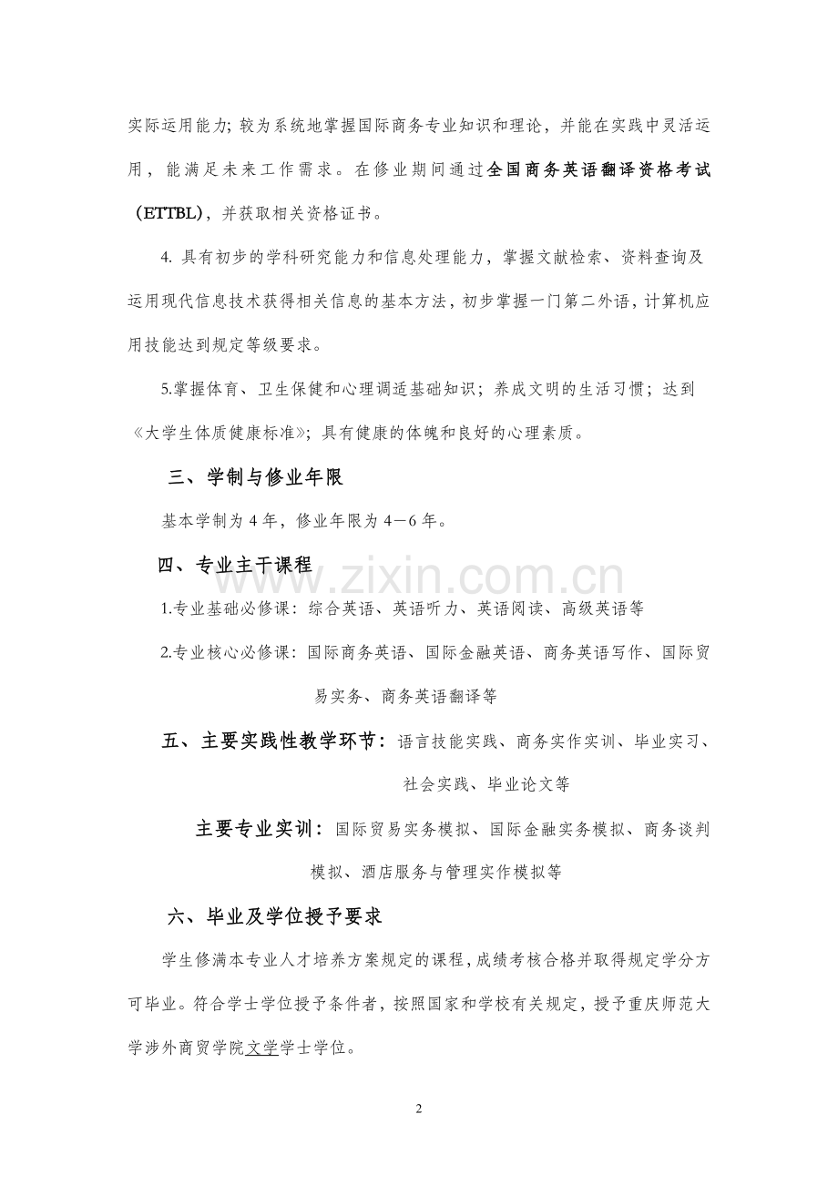 2013商务英语专业本科人才培养方案.doc_第2页